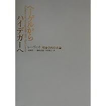 【稀少本初版】ヘーゲルからハイデガーへ : 現象学的存在論 ヘ-ゲルからハイデガ-へ: 現象学的存在論 | カール レーヴィット, L